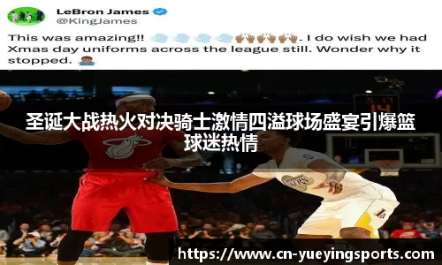 圣诞大战热火对决骑士激情四溢球场盛宴引爆篮球迷热情
