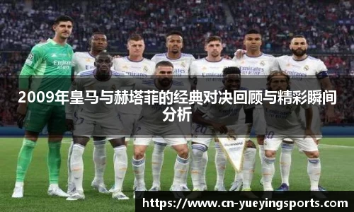 2009年皇马与赫塔菲的经典对决回顾与精彩瞬间分析